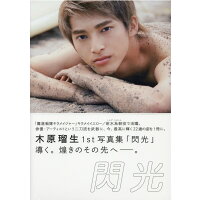 楽天市場 ワニブックス 未熟者 間宮祥太朗1st photo book ワニブックス 京介 価格比較 商品価格ナビ 楽天市場 ワニブックス 未熟者 間宮祥太朗1st photo book ワニブックス 京介 価格比較 商品価格ナビ